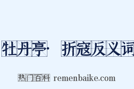 牡丹亭·折寇反义词是什么意思的图片